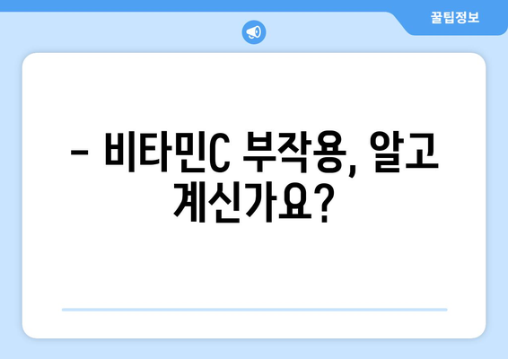 비타민C 과다 섭취, 당신은 안전할까? | 비타민C 부작용, 권장량, 주의사항