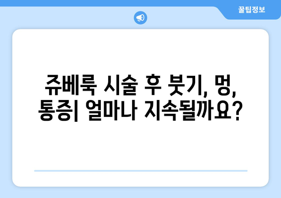 쥬베룩 부작용, 궁금한 모든 것 | 붓기, 멍, 통증, 효과, 주의사항