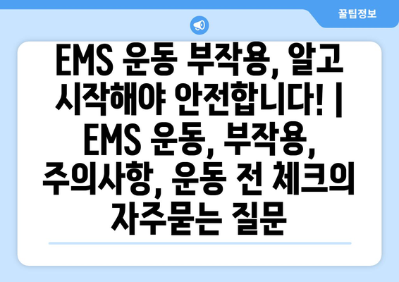EMS 운동 부작용, 알고 시작해야 안전합니다! | EMS 운동, 부작용, 주의사항, 운동 전 체크