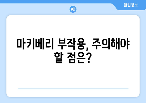 마키베리 효능, 부작용, 먹는법 총정리| 마키베리 물 만드는 방법까지! | 마키베리 효능, 마키베리 부작용, 마키베리 먹는법, 마키베리 물