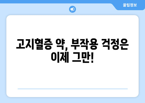 부작용 걱정 없는 고지혈증 약, 안전하게 선택하는 방법 | 고지혈증, 약물, 부작용, 안전, 선택 가이드