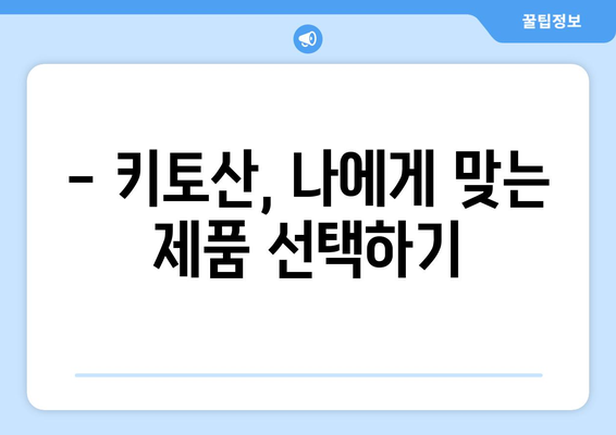 키토산 부작용, 꼼꼼히 알아보고 안전하게 섭취하기 | 키토산 효능, 복용 주의 사항, 건강 정보