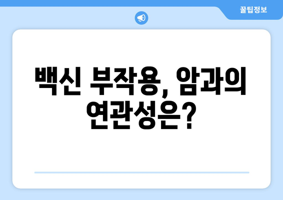 백신 부작용과 암| 알아야 할 정보와 대처법 | 백신, 부작용, 암, 건강, 정보, 대처