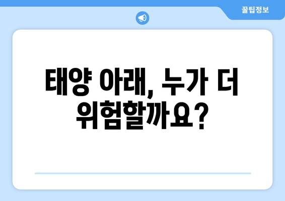 피부암 위험| 태양에 더 취약한 사람들은 누구일까요? | 피부암, 자외선, 위험 요소, 예방