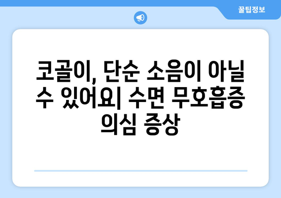 수면 무호흡증 증상과 치료| 숨 막히는 밤, 해결책을 찾아보세요 | 수면 장애, 코골이, 건강 팁