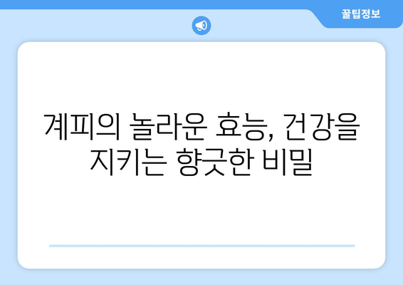 계피의 놀라운 효능과 부작용, 영양성분까지! 계피를 활용한 요리 레시피 | 건강, 요리, 레시피, 효능, 부작용