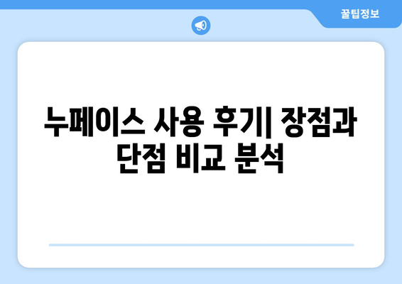 누페이스 부작용, 꼼꼼히 알아보고 사용하세요 | 누페이스 부작용, 사용 전 주의사항, 피부 트러블, 사용 후기