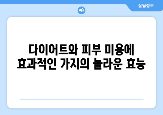 가지의 놀라운 효능과 영양 성분, 부작용까지! 건강에 좋은 가지물 만드는 법 | 가지, 효능, 영양, 부작용, 레시피