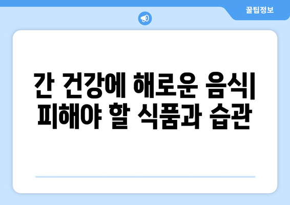 간 건강 지키는 10가지 음식 & 간 수치 낮추는 방법 | 간 건강, 간 기능 개선, 건강 식단, 간 질환 예방