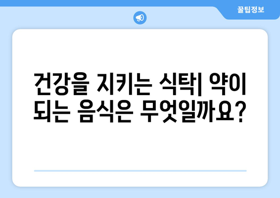 건강을 지키는 식탁, 약이 되는 음식 vs 독이 되는 음식 | 건강, 식단, 음식, 섭취, 효능, 부작용