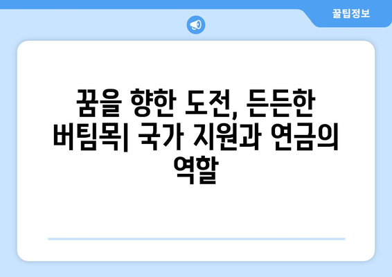 아시안게임 금메달의 영광, 든든한 지원군| 연금 제도의 현황과 미래 | 선수 육성, 국가 지원, 스포츠 발전