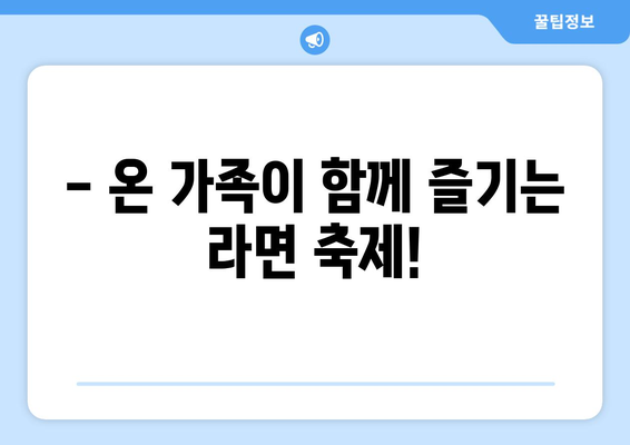 구미라면축제 2023| 시간표 & 행사 안내 | 푸짐한 먹거리와 즐거운 볼거리 가득!