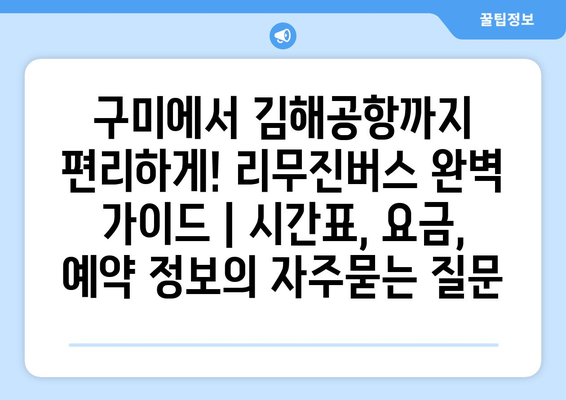 구미에서 김해공항까지 편리하게! 리무진버스 완벽 가이드 | 시간표, 요금, 예약 정보