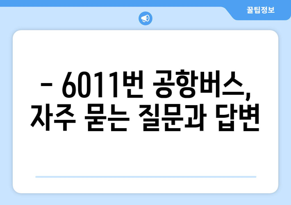 6011번 공항버스 이용 가이드 | 운행 시간, 노선, 요금, 정류장 정보