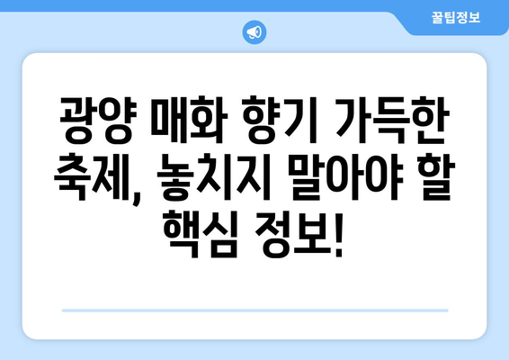 2024년 광양 매화 축제 완벽 가이드| 개화 상태, 행사 일정, 꿀팁까지! | 매화 축제, 광양 여행, 봄 축제