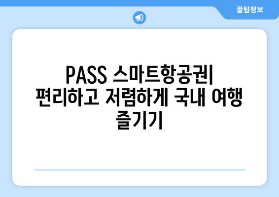 PASS 스마트항공권 완벽 가이드| 이용 방법, 가능 공항 & 항공사 | 국내 여행, 항공권 예약, 스마트항공권