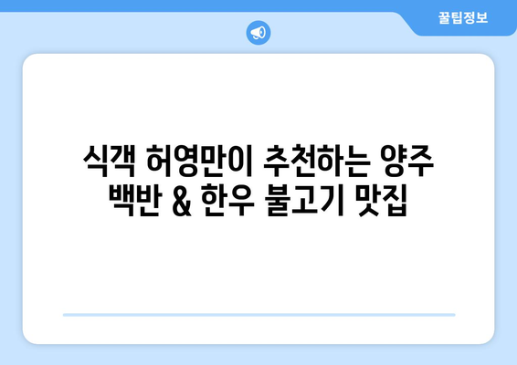 식객 허영만과 함께 떠나는 양주 미식 기행| 백반 맛집 & 전통 한우 불고기 | 양주 맛집, 백반기행, 한우 불고기