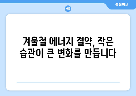 외출 시 난방비 절약의 완벽 가이드| 겨울철 에너지 절약 팁 10가지 | 난방비, 에너지 절약, 겨울철 꿀팁