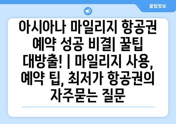 아시아나 마일리지 항공권 예약 성공 비결| 꿀팁 대방출! | 마일리지 사용, 예약 팁, 최저가 항공권