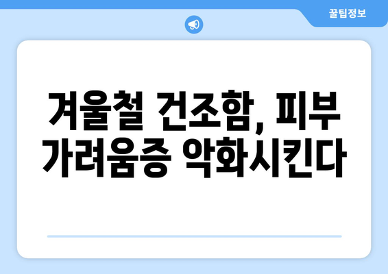 추위에 몸이 가려운 이유? 콜린성 두드러기와 건조함 | 증상과 관리법