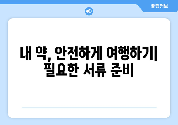 기내 약물 반입 가능 여부, 꼼꼼하게 확인하세요! | 여행 준비, 약물 반입 규정, 서류 준비