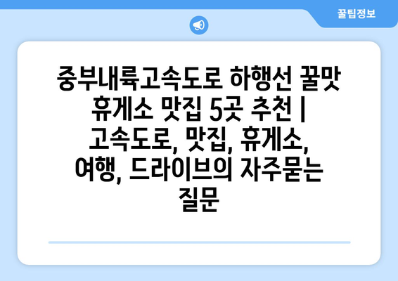 중부내륙고속도로 하행선 꿀맛 휴게소 맛집 5곳 추천 | 고속도로, 맛집, 휴게소, 여행, 드라이브