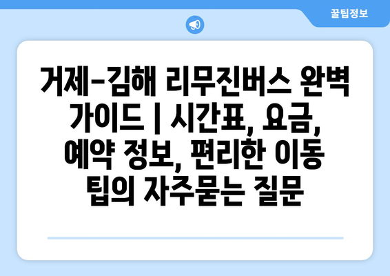 거제-김해 리무진버스 완벽 가이드 | 시간표, 요금, 예약 정보, 편리한 이동 팁