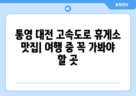 통영 대전 고속도로 휴게소 맛집 BEST 5| 놓치지 말아야 할 꿀맛 레벨업! | 통영, 대전, 고속도로, 휴게소, 맛집, 추천, 여행