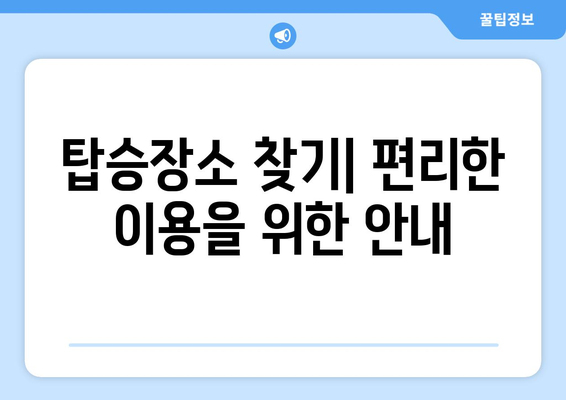 인천공항 리무진버스 완벽 가이드| 시간표, 탑승장소, 예약 방법 총정리 | 편리한 공항 이동 팁