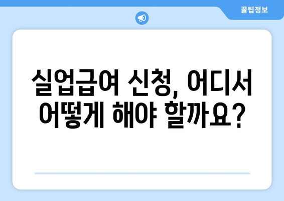 자진 퇴사 후 질병으로 인한 실업급여 신청, 이렇게 하세요! | 상세 절차 및 필요 서류