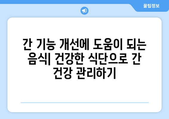 간 건강 관리 가이드| 수치 높아지는 원인 파악 & 개선 방법 | 간 수치, 간 건강, 간 기능 개선