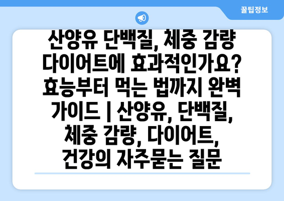 산양유 단백질, 체중 감량 다이어트에 효과적인가요? 효능부터 먹는 법까지 완벽 가이드 | 산양유, 단백질, 체중 감량, 다이어트, 건강