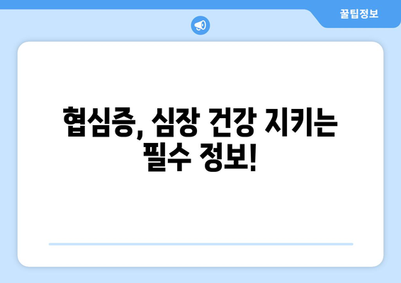 협심증 완전 가이드| 증상, 치료, 예방, 그리고 당신이 알아야 할 모든 것 | 심장 건강, 심혈관 질환