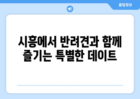 시흥에서 반려견과 함께 즐기는 힐링! 🐶  아름다운 애견 동반 카페 5곳 추천 | 시흥, 애견카페,  데이트,  강아지,  반려동물