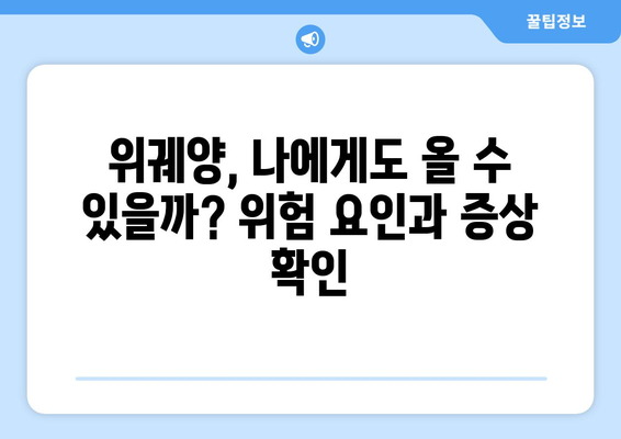 위궤양 관리 가이드| 응급처치부터 합병증 예방까지 완벽하게 이해하기 | 위궤양 증상, 원인, 치료, 관리 팁