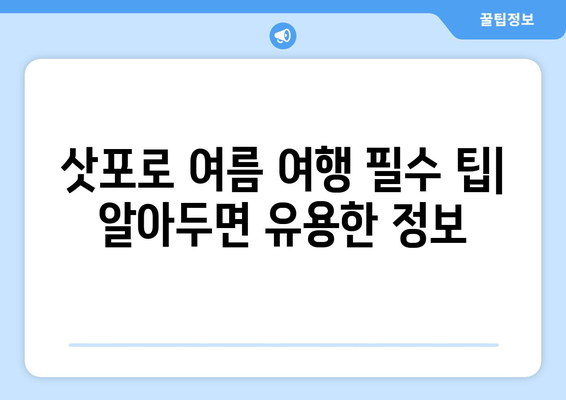삿포로 여름 여행 완벽 가이드| 날씨, 옷차림, 필수 팁 총정리 | 삿포로 여행, 홋카이도 여행, 여름 여행 준비