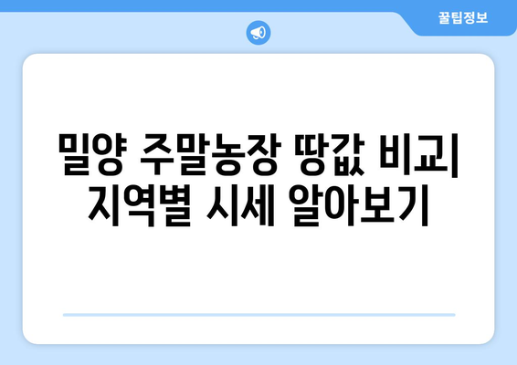 밀양 주말농장 땅 찾기 완벽 가이드| 저렴한 부동산 꿀팁 & 추천 지역 소개 | 땅값 비교, 성공적인 주말농장 시작