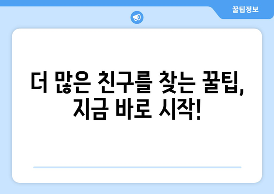 페이스북 친구 찾기| 연락처 동기화와 검색 전략으로 쉽고 빠르게! | 친구 찾기 팁, 연락처 동기화 가이드