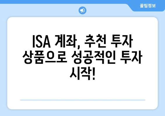 ISA 계좌로 이자 절감하기| 투자 전략 가이드 | 이자율 비교, 절세 팁, 투자 상품 추천