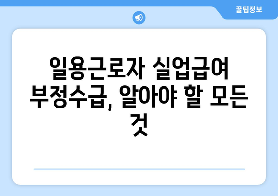 일용근로자 실업급여 부정수급| 처벌 사례와 해결 방안 | 실수 & 주의 사항, FAQ