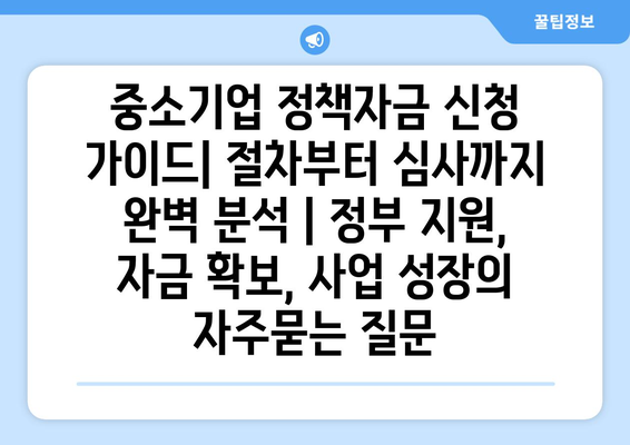 중소기업 정책자금 신청 가이드| 절차부터 심사까지 완벽 분석 | 정부 지원, 자금 확보, 사업 성장