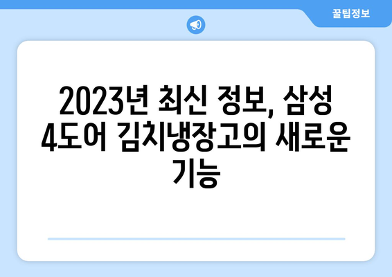 삼성 4도어 김치냉장고 완벽 분석| 기능, 장점, 모델 비교 | 2023년 최신 정보