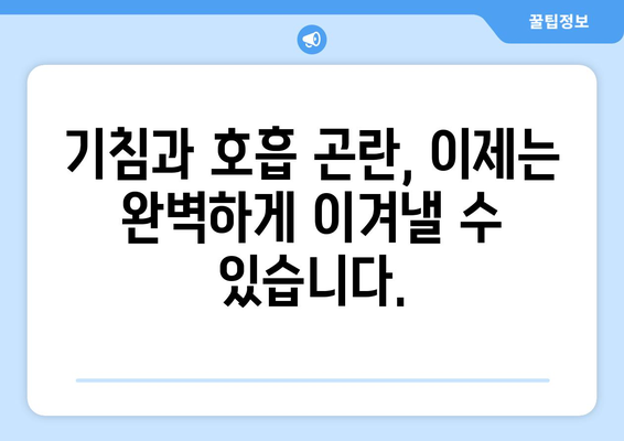 기침틱, 호흡틱 완벽 해결 가이드| 15년 치료사가 알려주는 숨쉬기 편해지는 비법 | 기침, 호흡곤란, 치료, 건강