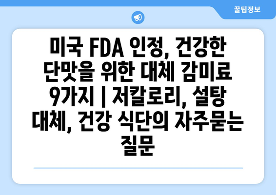 미국 FDA 인정, 건강한 단맛을 위한 대체 감미료 9가지 | 저칼로리, 설탕 대체, 건강 식단