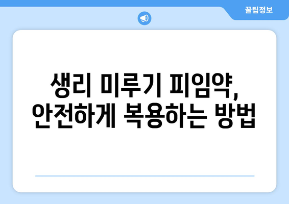 생리 미루기 피임약 완벽 가이드 | 종류, 복용 방법, 부작용 총정리