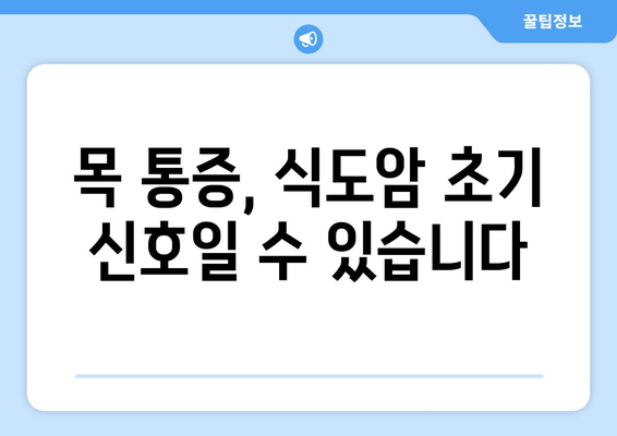 식도암 초기 증상| 위식도 역류, 삼키기 어려움, 목 통증 | 놓치지 말아야 할 경고 신호