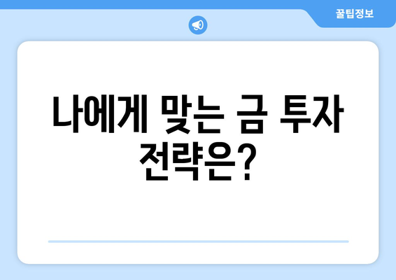 금 투자 시작 가이드| 시세 확인부터 전망, 전략까지! | 금 투자, 금 시세, 금 투자 전략, 금 투자 전망