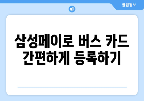 삼성페이 버스 교통카드 쉽고 빠르게 등록 & 결제하는 방법 |  편리한 대중교통 이용 가이드