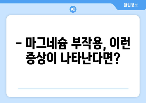 마그네슘 부작용, 알아야 할 모든 것 | 건강, 영양, 주의사항, 증상, 예방