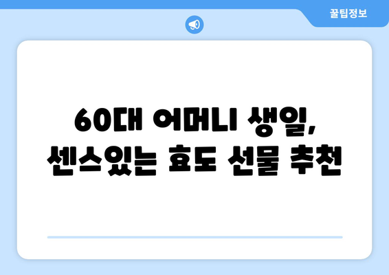 60대 엄마 생일 선물 고민 끝! 주머니에 쏙 들어오는 실용적인 선물 추천 | 60대 선물, 어머니 생일 선물, 효도 선물